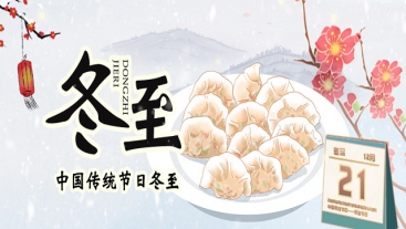 今日冬至，你吃餃子了嗎？