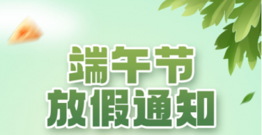 2023年上?？婆d儀器端午節(jié)放假通知