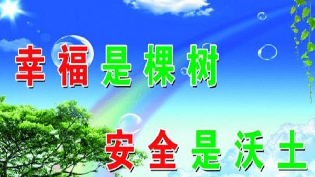幸福是棵樹，安全是沃土！