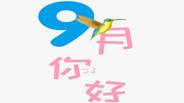 9月您好！