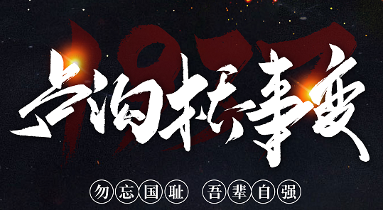 勿忘國恥，吾輩自強！紀念七七事變84周年