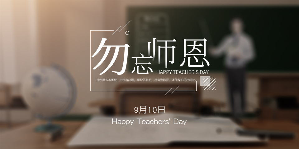 念師恩，謝師情--致敬教師節(jié)