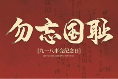 “九一八事變”89周年！英雄豐碑不朽，歷史警鐘