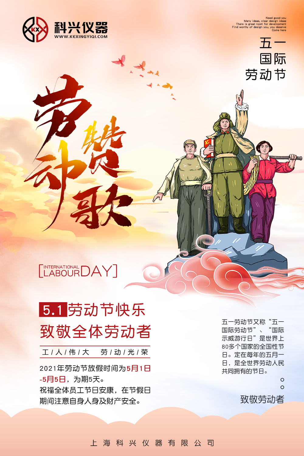 上?？婆d儀器五一節(jié)日放假通知